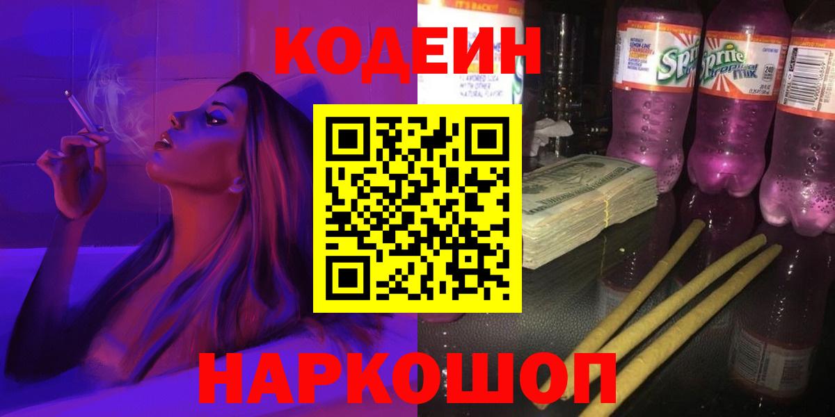 Кодеин Purple Drank Саранск